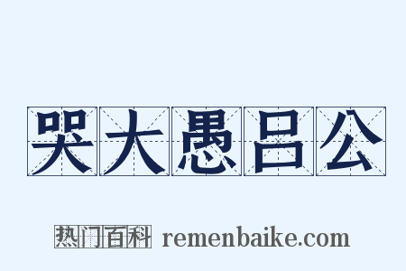 哭大愚吕公是什么意思的图片